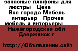 запасные плафоны для люстры › Цена ­ 250 - Все города Мебель, интерьер » Прочая мебель и интерьеры   . Нижегородская обл.,Дзержинск г.